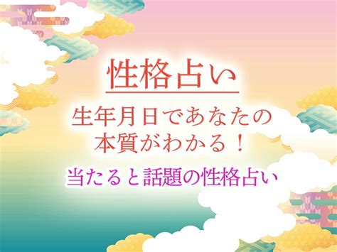 天運 年月日|誕生日占い｜生年月日からあなたの性格タイプ・運勢を無料で鑑 